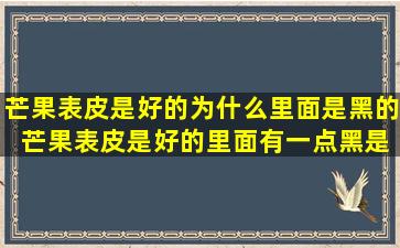 芒果表皮是好的为什么里面是黑的 芒果表皮是好的里面有一点黑是什么原因